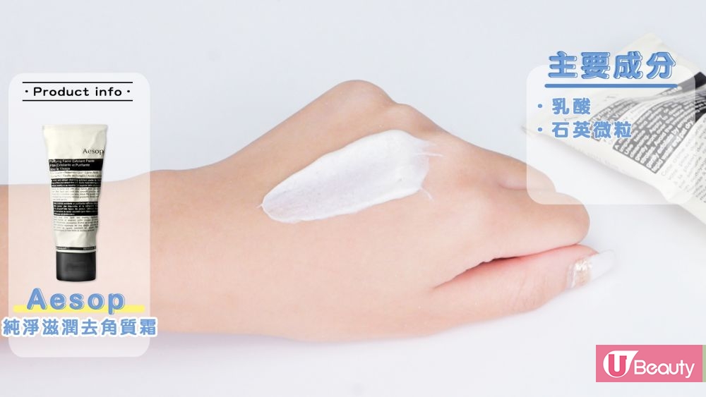 乳霜蘊含石英和乳酸成分，有效清除角質及軟化肌膚，就好似幫肌膚做緊Spa。