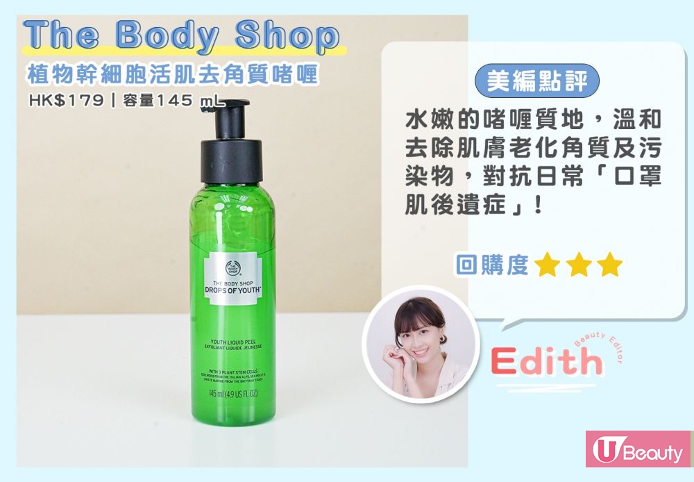 The Body Shop植物幹細胞活肌去角質啫喱。適合膚質：中性/敏感肌膚