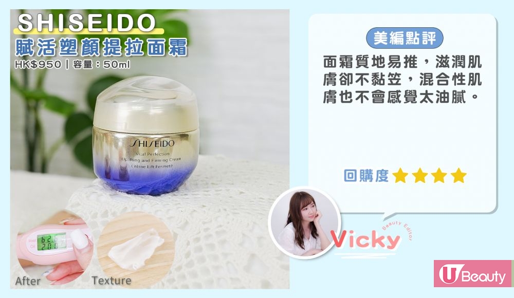 美編空瓶保濕面霜8：Shiseido｜VITAL PERFECTION賦活塑顏提拉面霜。  面霜質地好推易吸收，滋潤肌膚卻不黏笠，混合性肌膚也不會感覺太油膩。