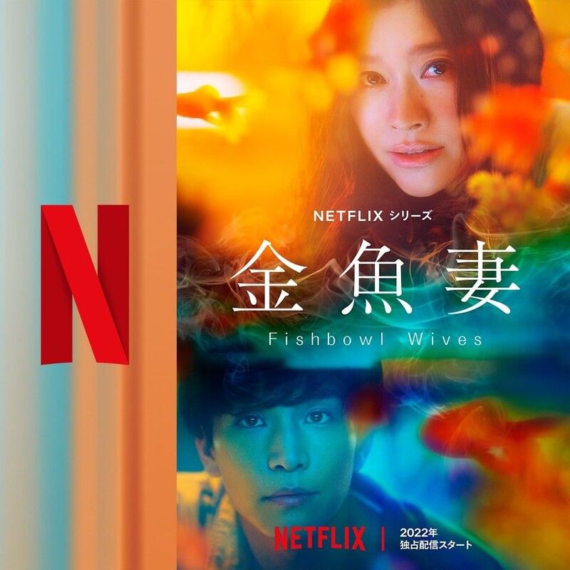 Netflix限制級影集推薦10：《金魚妻》。 改編自黑澤R同名18禁連載短篇漫畫，以篠原涼子飾演的「金魚妻」平賀櫻為主線，講述6位出軌人妻禁忌故事。