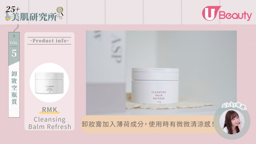 卸妝空瓶推介8. RMK Cleansing Balm Refresh 售價HK$ 270 | 100g。 卸妝膏加入薄荷清涼成分，很適合春夏。使用時有些微的涼感，療癒一整天的疲勞。