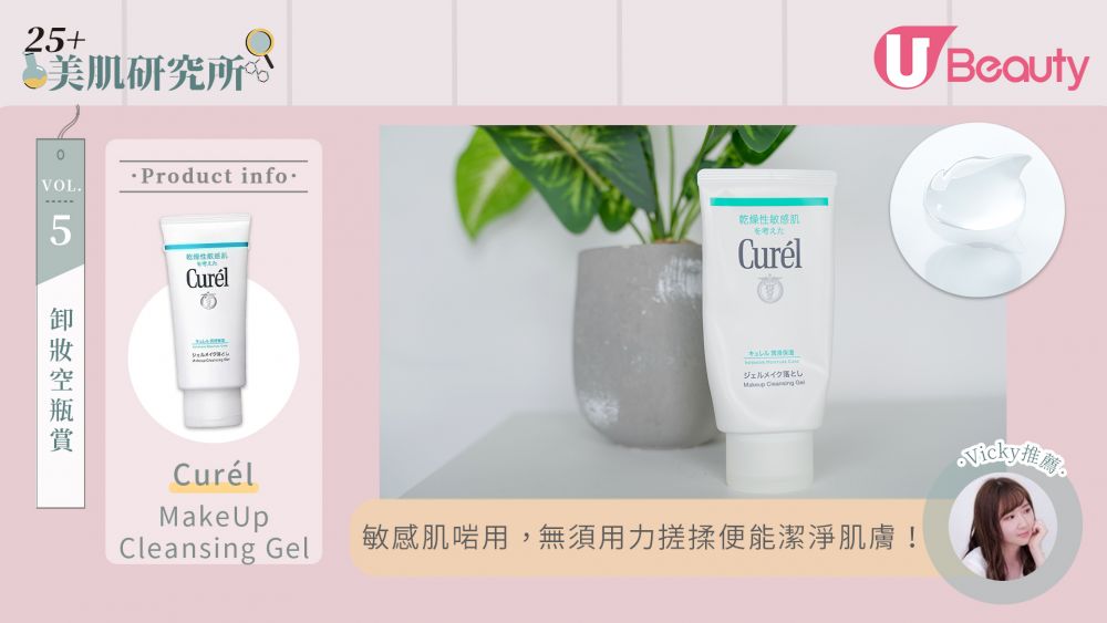 卸妝空瓶推介9. Curél MakeUp Cleansing Gel  售價HK$120 | 130g。 敏感肌都能使用的溫和卸妝啫喱，潔淨的同時保護肌膚內的天然保濕元素，不會乾燥緊繃。取適量卸妝啫喱再混合一點水分，無須用力搓揉便能潔淨肌膚。