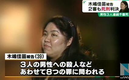 2009年,木嶋終於落網,被控詐欺、偷竊及殺人等多項罪名。