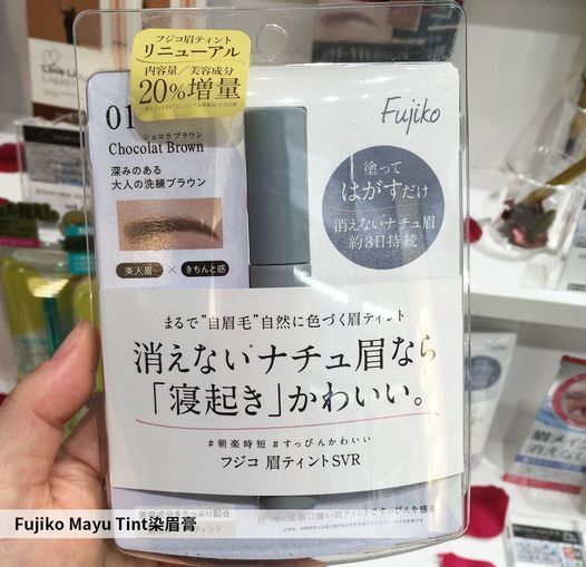 Fujiko Mayu Tint染眉膏 只要塗上撕下即可呈現自然眉色，並且效果可以維持3天左右。可以依照眉型自己動手染眉，非常方便。有了它就不用每天畫眉毛，剛睡醒的素顏都美麗動人！（圖片來源：FB@Matsumotokiyoshi松本清）