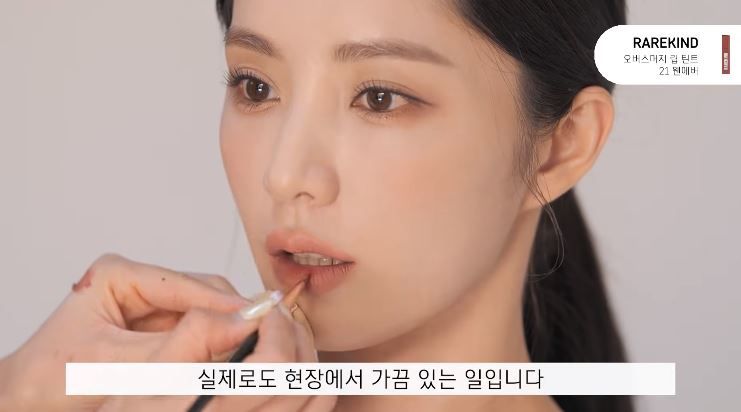 因爲顔色偏暗，Seo Ok建議可混合另一款飽和度較低的唇膏，塗抹在嘴唇内側，連接剛剛的唇色，營造有飽滿雙唇效果的咬唇妝。