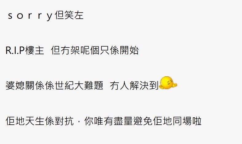 有人則表示婆媳糾紛難以解決，勸樓主早日習慣。