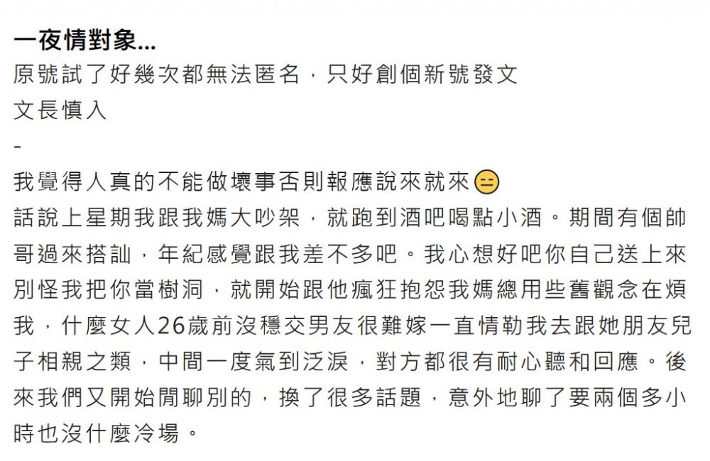 台灣一位女網友近日在匿名公社發文，分享自己一夜情後各種煩惱。 