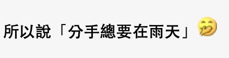 颱風摩羯｜港女叫男朋友接放工！直男用11字自殺式拒絕再「補刀」笑死網民