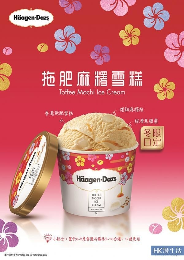 甜品迷心心眼!Häagen-Dazs麻糬雪糕登陸香港