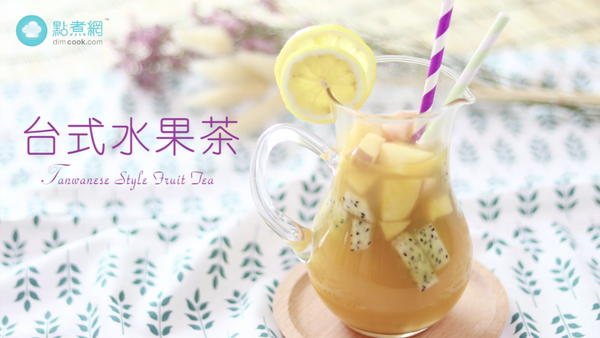 【點煮易】冬天暖心呈獻～台式水果茶！