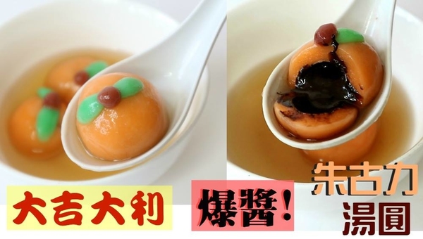 新年好意頭～大吉大利爆醬朱古力湯圓！