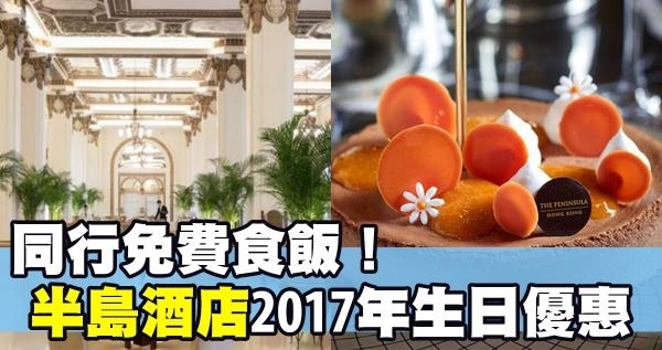 生日同行免費食！半島酒店2017年餐飲優惠