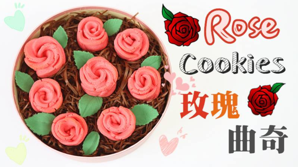情人節浪漫心意～自製玫瑰曲奇！