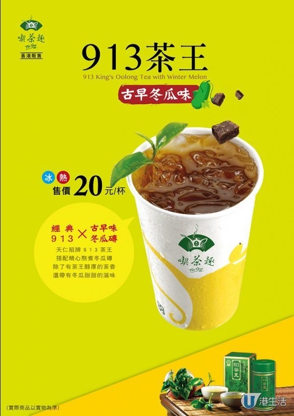引入台灣人氣口味！天仁茗茶新飲品登陸香港
