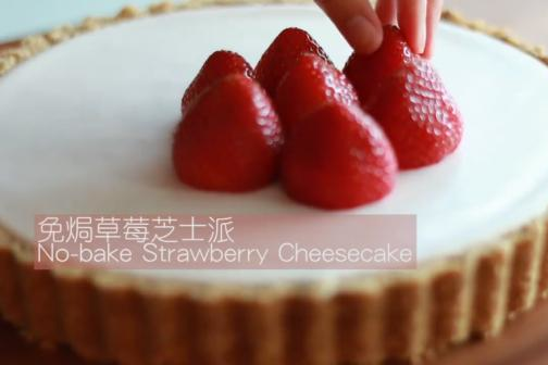 簡單又好味！免焗草莓芝士蛋糕食譜