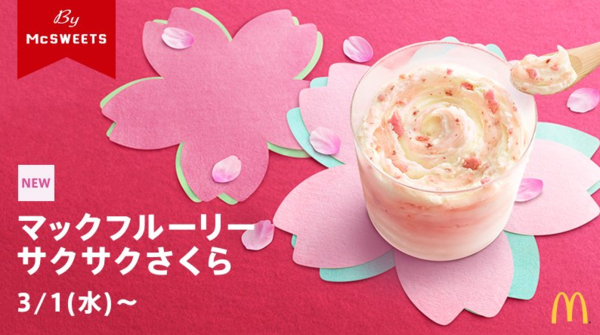 超吸引～日本麥當勞推出櫻花麥旋風！