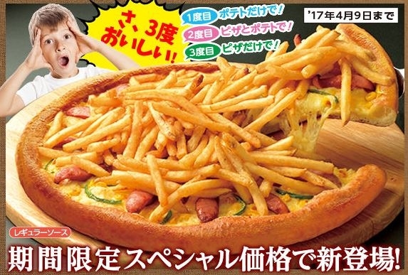 薯條X披薩！日本推出薯條PIZZA～