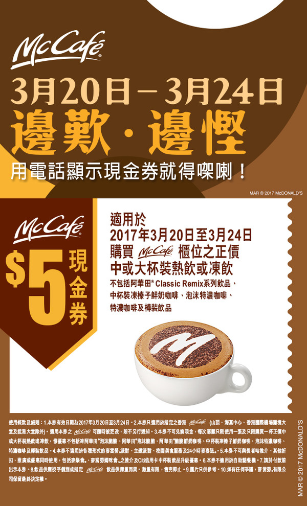 麥當勞快閃優惠～McCafé推$5 電子優惠券！