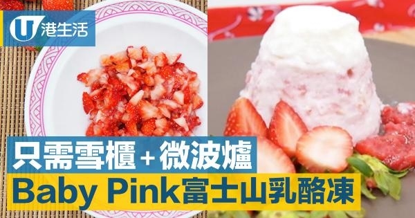 迎接櫻花季！無難度自製粉紅富士山乳酪凍