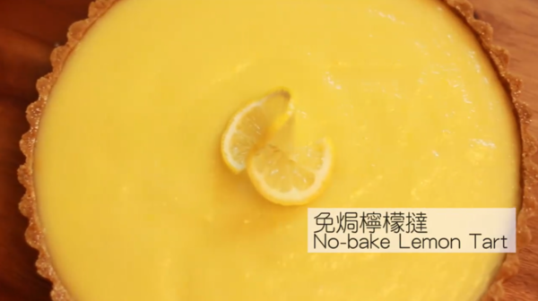 清新簡易食譜：免焗檸檬撻
