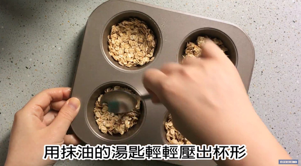 燕麥新食法~迷你雜果乳酪撻！