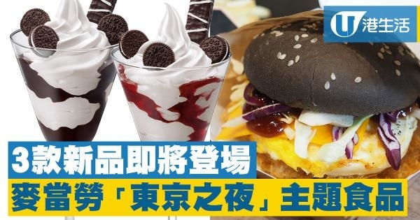 全新主題「東京の夜」！麥當勞3款期間限定食品即將登場