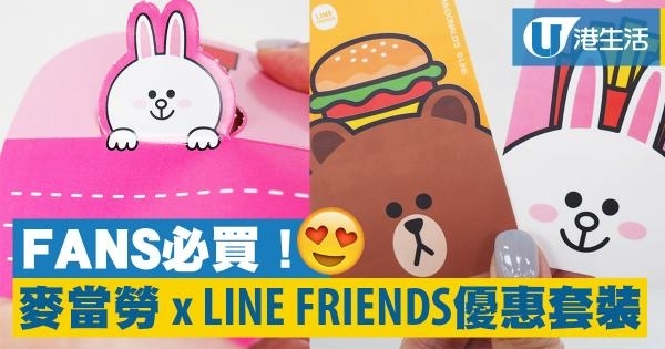 麥當勞 x LINE FRIENDS！公仔餐飲優惠咭套裝登場
