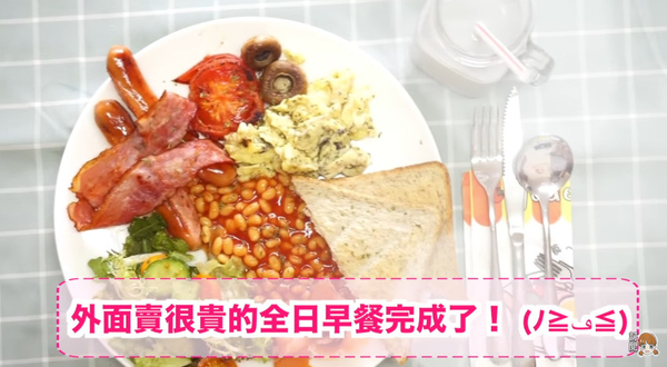 好抵食～10種材料自製全日早餐！
