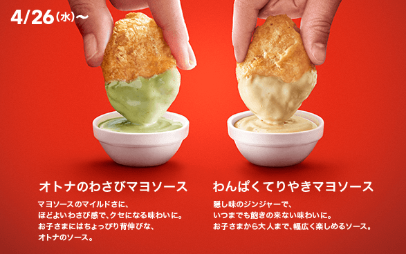 同香港唔同！日本麥當勞推2款限定麥樂雞醬料