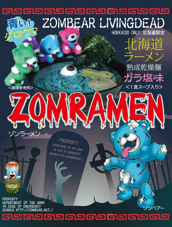 北海道限定！可怕的藍色喪屍拉麵