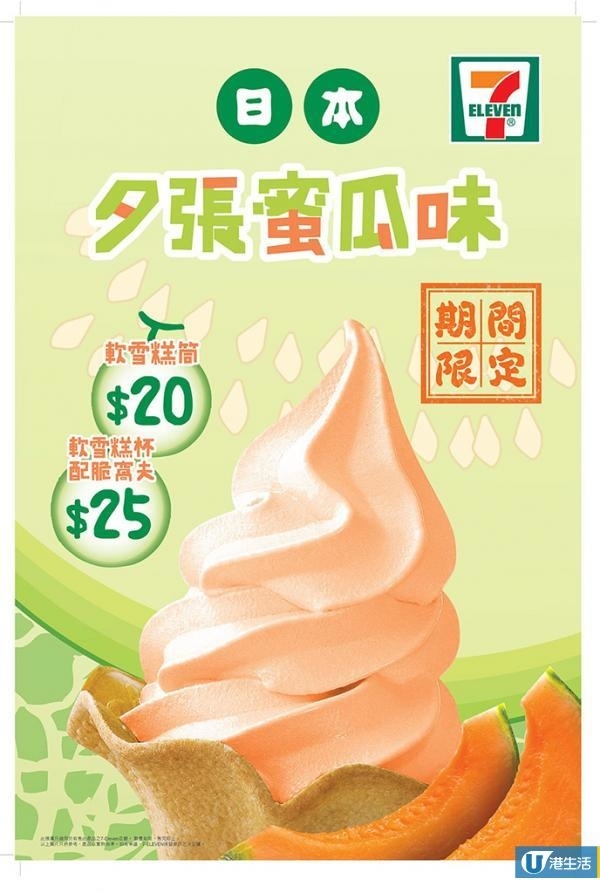 初夏新口味！7-Eleven指定分店推蜜瓜軟雪糕