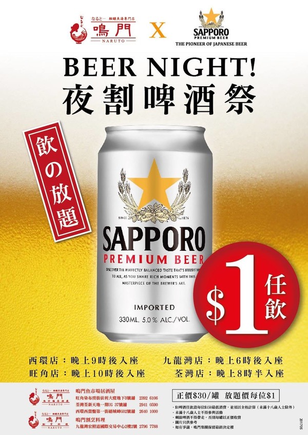 夜割啤酒祭！$1任飲日本啤酒