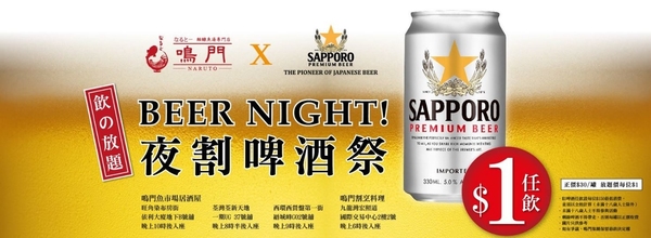 夜割啤酒祭！$1任飲日本啤酒