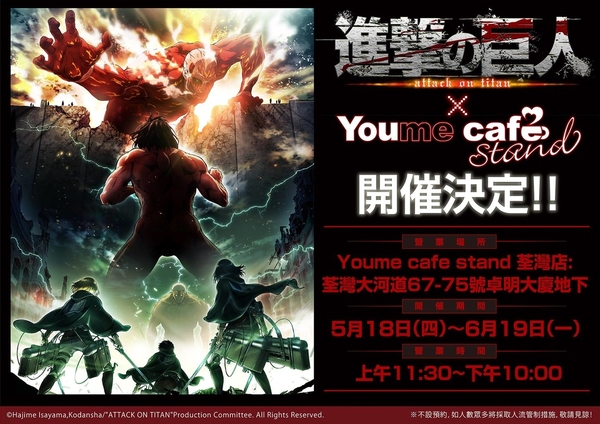 進擊的巨人主題Cafe 香港5月開催