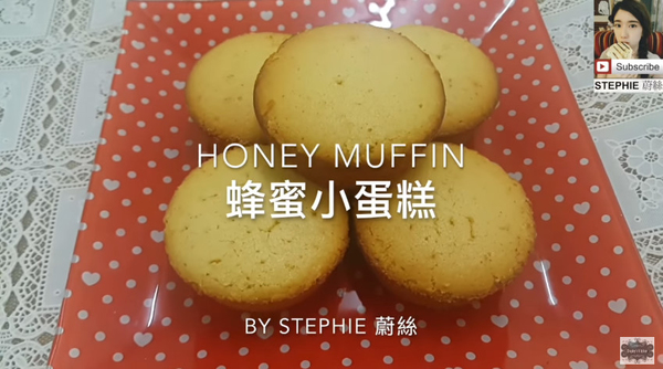 多種食法任你揀！香甜蜂蜜小蛋糕~