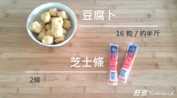 居家下酒菜~焗芝士豆腐卜