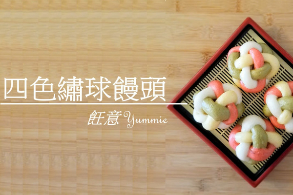 傳統中式美~四色繡球饅頭