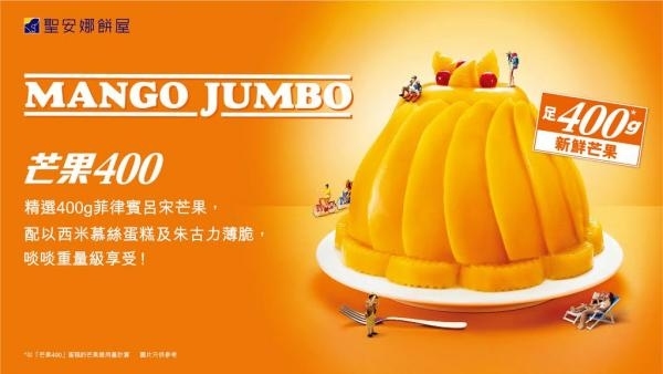 聖安娜全新芒果蛋糕　足400克重量級芒果肉