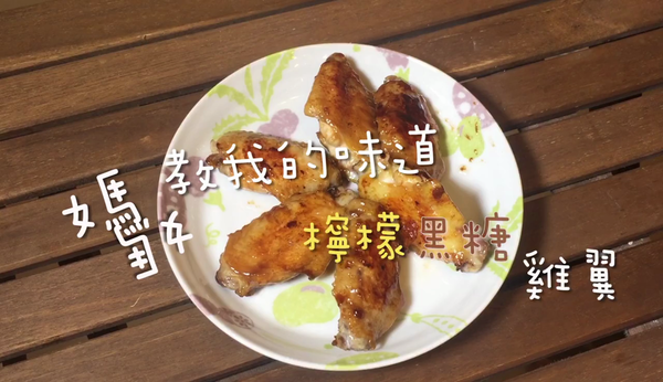好開胃！酸甜檸檬黑糖雞翼