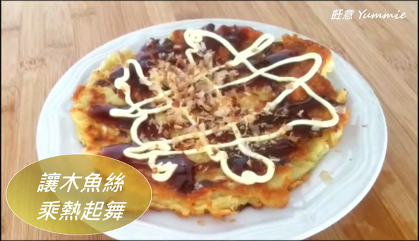 超開胃！在家輕鬆自製大阪燒~