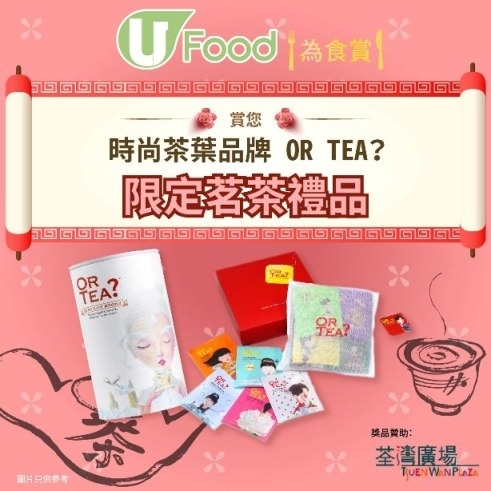 【U Food為食賞】 賞您時尚茶葉品牌OR TEA? 限定茗茶禮品
