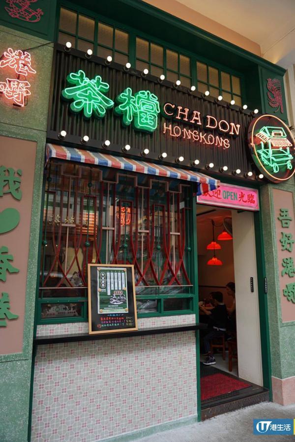 九龍城老香港主題茶餐廳 回味港式小食