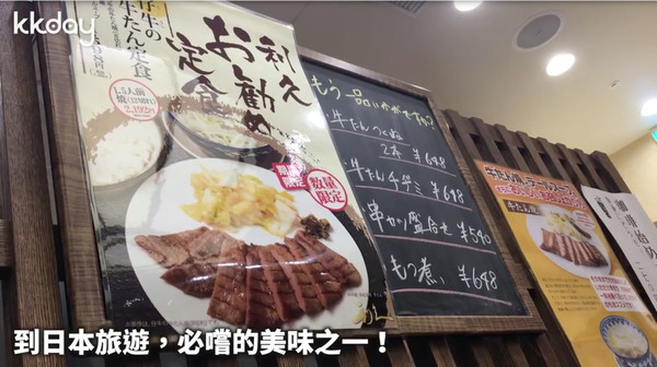 日本仙台炭烤牛舌 東京、大阪都有得食