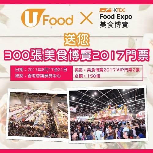 U Food X HKTDC 送您 300張美食博覽2017 VIP門票