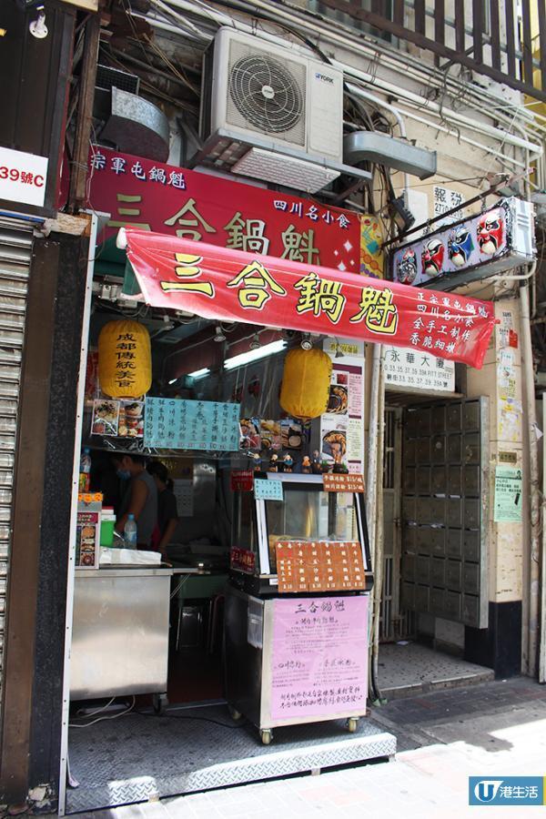 油麻地人氣急升四川小食店　$15就食到足料地道鍋魁！