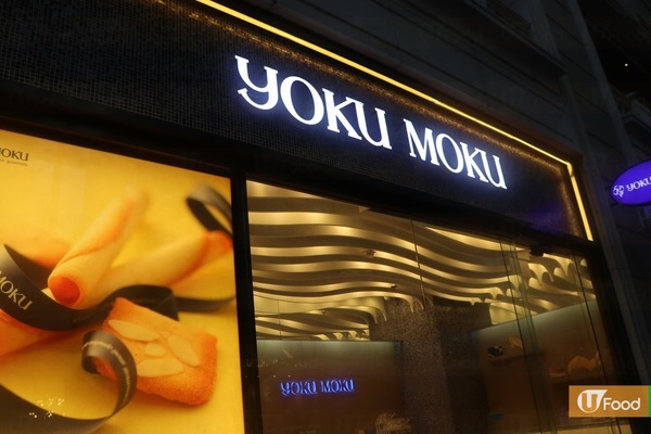  YOKU MOKU推任食卷蛋甜品　指定酒款任飲