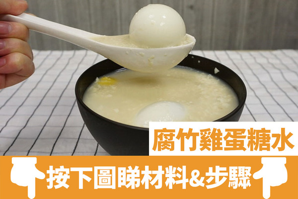【中式糖水】零失敗香滑腐竹雞蛋糖水食譜  3步新手簡單完成！