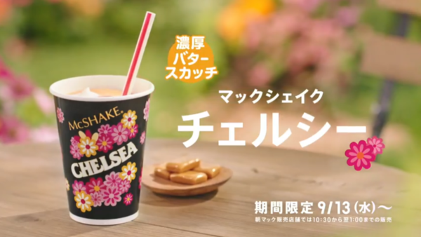 日本麥當勞新推懷舊口味！明治CHELSEA糖味奶昔好吸引