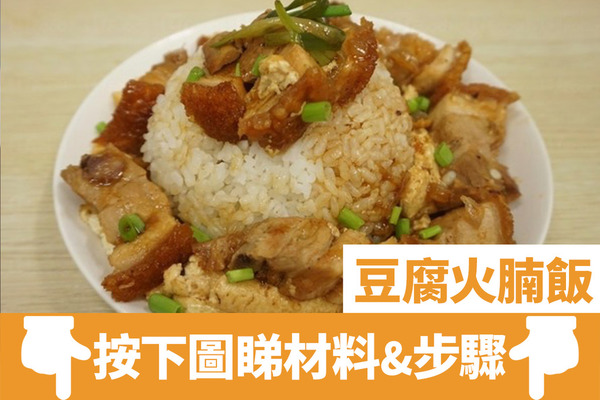 【中式食譜】男人的浪漫！3步煮出豆腐火腩飯