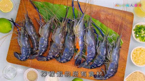 輕鬆炮製開胃菜 酸甜檸檬蝦